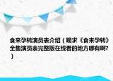 食來孕轉演員表介紹（跪求《食來孕轉》全集演員表完整版在線看的地方哪有啊?）