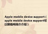 Apple mobile device support（apple mobile device support可以卸載嗎簡介介紹）