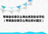 蘋果備忘錄怎么導出來到安卓手機（蘋果備忘錄怎么導出來長圖文）