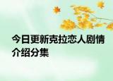 今日更新克拉戀人劇情介紹分集
