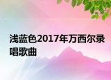 淺藍色2017年萬西爾錄唱歌曲