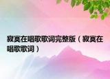 寂寞在唱歌歌詞完整版（寂寞在唱歌歌詞）