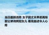 當日最新消息 女子因丈夫早逝再嫁前公婆待其如女兒 看完自述令人心疼