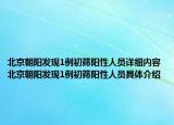 北京朝陽(yáng)發(fā)現(xiàn)1例初篩陽(yáng)性人員詳細(xì)內(nèi)容 北京朝陽(yáng)發(fā)現(xiàn)1例初篩陽(yáng)性人員具體介紹