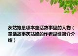 灰姑娘是哪本童話故事里的人物（童話故事灰姑娘的作者是誰簡介介紹）