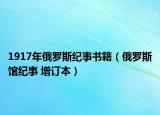 1917年俄羅斯紀事書籍（俄羅斯館紀事 增訂本）