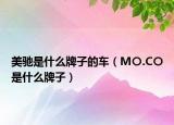 美馳是什么牌子的車（M〇.C〇是什么牌子）