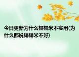 今日更新為什么榻榻米不實用(為什么都說榻榻米不好)
