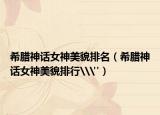 希臘神話女神美貌排名（希臘神話女神美貌排行\(zhòng)