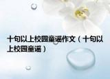 十句以上校園童謠作文（十句以上校園童謠）