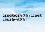 21309和92176區(qū)別（10193和17911有什么區(qū)別）
