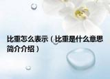 比重怎么表示（比重是什么意思簡介介紹）