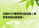 召喚BOSS泰羅克任務(wù)獎(jiǎng)勵(lì)（泰羅克傳說任務(wù)獎(jiǎng)勵(lì)）