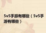 5v5手游有哪些（5v5手游有哪些）