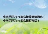 小米手環(huán)7pro怎么接收微信消息（小米手環(huán)7pro怎么接打電話）