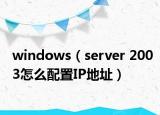 windows（server 2003怎么配置IP地址）