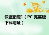 俠盜獵魔1（PC 完整版下載地址）