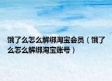 餓了么怎么解綁淘寶會(huì)員（餓了么怎么解綁淘寶賬號(hào)）