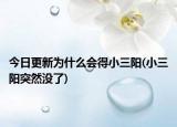 今日更新為什么會得小三陽(小三陽突然沒了)