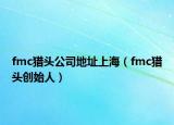 fmc獵頭公司地址上海（fmc獵頭創(chuàng)始人）