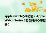 apple watch心率功能（Apple Watch Series 3怎么打開心率數(shù)據(jù)）