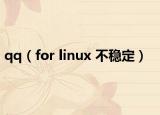 qq（for linux 不穩(wěn)定）