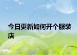 今日更新如何開個(gè)服裝店