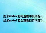 紅米note7如何查看手機內(nèi)存（紅米note7怎么查看運行內(nèi)存）