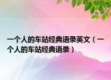 一個人的車站經(jīng)典語錄英文（一個人的車站經(jīng)典語錄）
