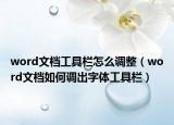 word文檔工具欄怎么調整（word文檔如何調出字體工具欄）