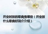 開業(yè)時放的歌曲有哪些（開業(yè)放什么歌曲好簡介介紹）