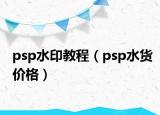 psp水印教程（psp水貨價(jià)格）