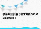 攀渝鈦業(yè)股票（跪求分析000515攀渝鈦業(yè)）