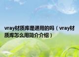 vray材質(zhì)庫是通用的嗎（vray材質(zhì)庫怎么用簡介介紹）