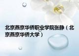 北京燕京華僑職業(yè)學(xué)院張靜（北京燕京華僑大學(xué)）