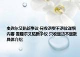 麥趣爾又陷新爭(zhēng)議 只收退貨不退款詳細(xì)內(nèi)容 麥趣爾又陷新爭(zhēng)議 只收退貨不退款具體介紹
