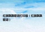 紅旗飄飄歌詞打印版（紅旗飄飄歌詞）
