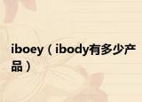 iboey（ibody有多少產(chǎn)品）