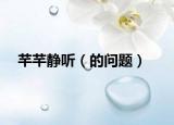芊芊靜聽（的問題）