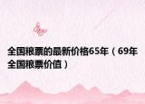 全國(guó)糧票的最新價(jià)格65年（69年全國(guó)糧票價(jià)值）