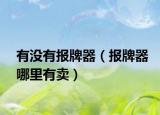 有沒有報牌器（報牌器哪里有賣）