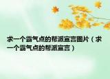 求一個霸氣點(diǎn)的幫派宣言圖片（求一個霸氣點(diǎn)的幫派宣言）