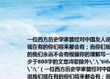 一位西方歷史學(xué)家曾經(jīng)對(duì)中國(guó)友人說(shuō)我們現(xiàn)在有的你們將來(lái)都會(huì)有；而你們現(xiàn)在有的我們永遠(yuǎn)不會(huì)有根據(jù)你的理解寫(xiě)一篇不少于800字的文章詩(shī)歌除外