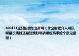 600171這只股票怎么樣?。ㄊ裁磿r(shí)候介入可以呢是長(zhǎng)線好還是短線好啊請(qǐng)哪位高手給個(gè)意見(jiàn)謝謝）