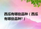 西瓜有哪些品種（西瓜有哪些品種?）