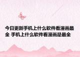 今日更新手機(jī)上什么軟件看漫畫最全 手機(jī)上什么軟件看漫畫是最全