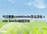 今日更新codeblocks怎么漢化 code blocks如何漢化