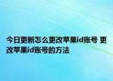 今日更新怎么更改蘋果id賬號(hào) 更改蘋果id賬號(hào)的方法