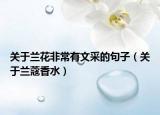 關(guān)于蘭花非常有文采的句子（關(guān)于蘭蔻香水）