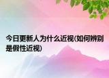 今日更新人為什么近視(如何辨別是假性近視)